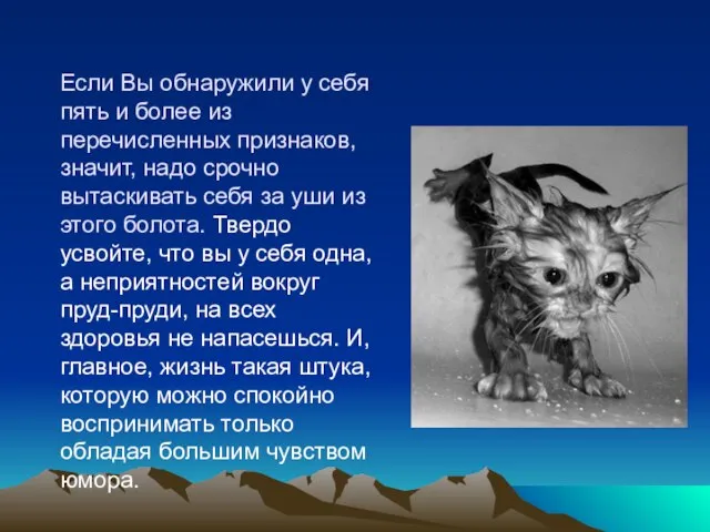 Если Вы обнаружили у себя пять и более из перечисленных признаков, значит,