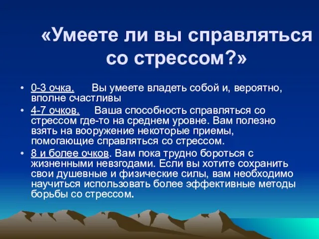 «Умеете ли вы справляться со стрессом?» 0-3 очка. Вы умеете владеть собой