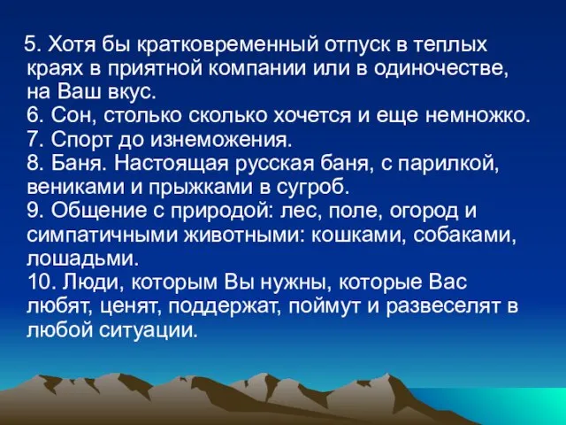 5. Хотя бы кратковременный отпуск в теплых краях в приятной компании или