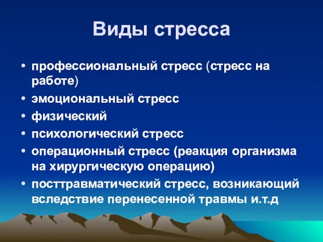 Виды стресса профессиональный стресс (стресс на работе) эмоциональный стресс физический психологический стресс