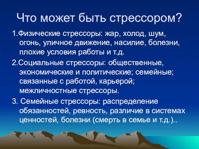 Что может быть стрессором? 1.Физические стрессоры: жар, холод, шум, огонь, уличное движение,