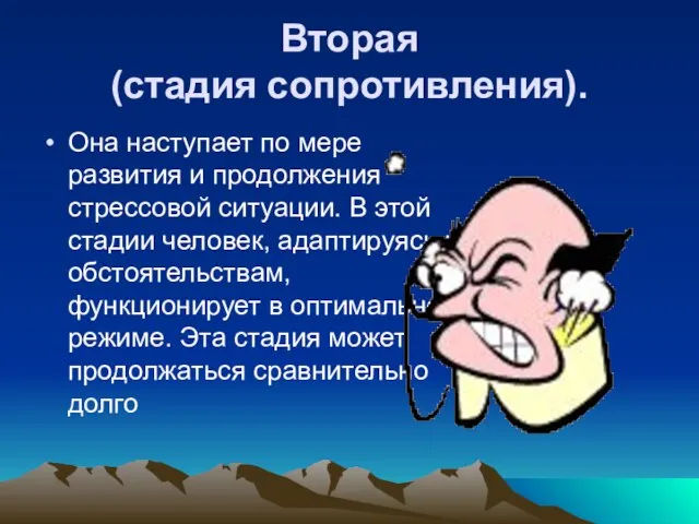 Вторая (стадия сопротивления). Она наступает по мере развития и продолжения стрессовой ситуации.