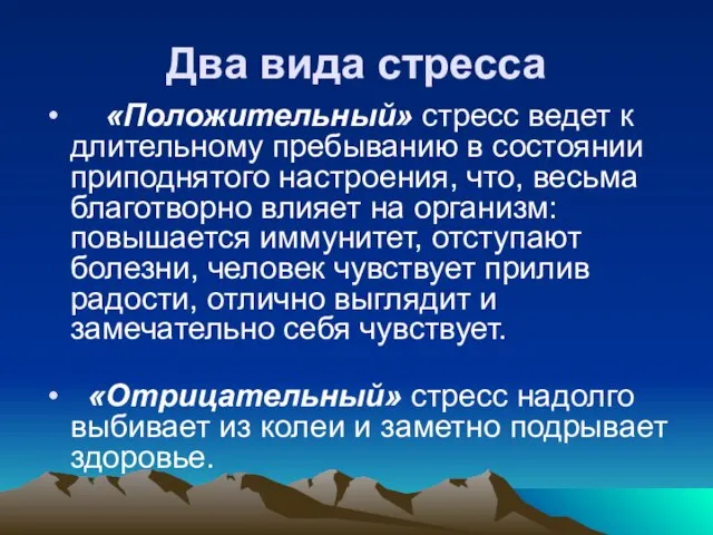 Два вида стресса «Положительный» стресс ведет к длительному пребыванию в состоянии приподнятого