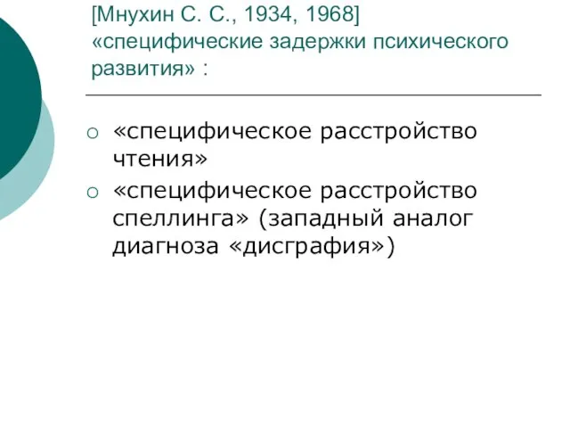 [Мнухин С. С., 1934, 1968] «специфические задержки психического развития» : «специфическое расстройство