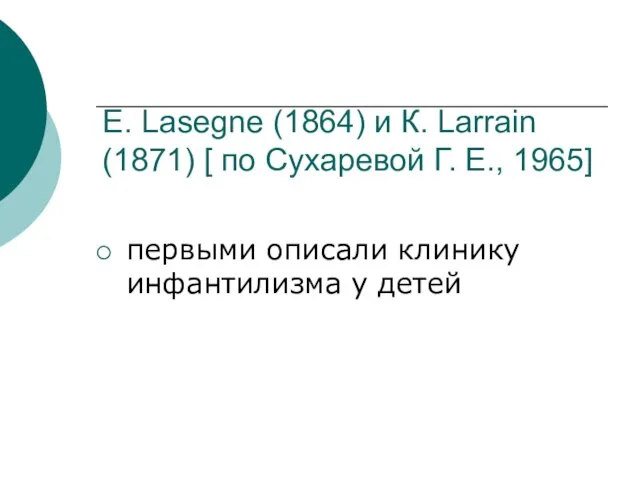 Е. Lasegne (1864) и К. Larrain (1871) [ по Сухаревой Г. Е.,