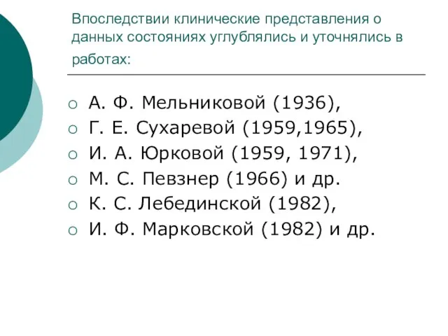 Впоследствии клинические представления о данных состояниях углублялись и уточнялись в работах: А.