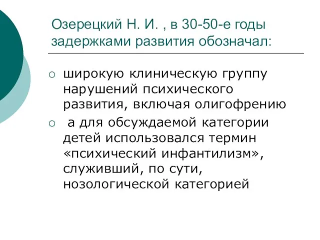 Озерецкий Н. И. , в 30-50-е годы задержками развития обозначал: широкую клиническую