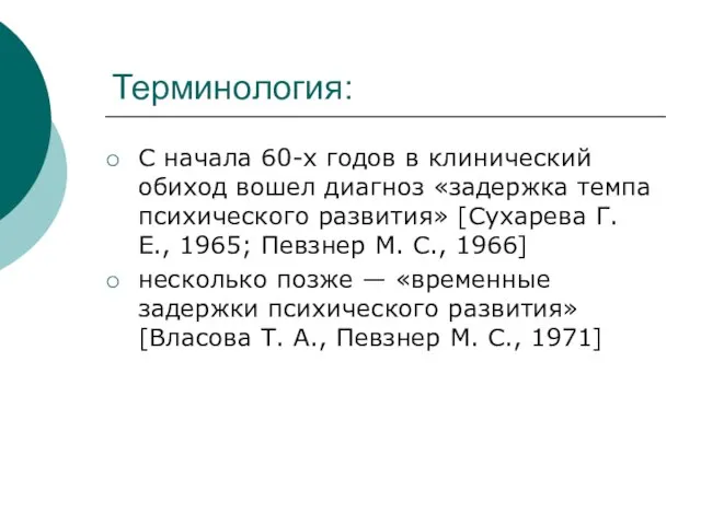 Терминология: С начала 60-х годов в клинический обиход вошел диагноз «задержка темпа