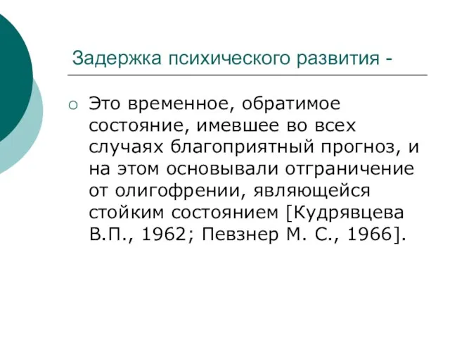 Задержка психического развития - Это временное, обратимое состояние, имевшее во всех случаях