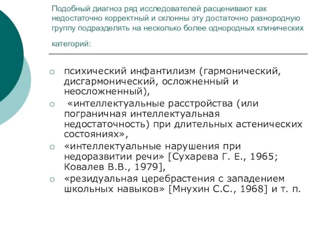 Подобный диагноз ряд исследователей расценивают как недостаточно корректный и склонны эту достаточно