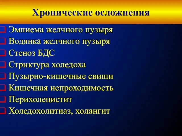 Хронические осложнения Эмпиема желчного пузыря Водянка желчного пузыря Стеноз БДС Стриктура холедоха