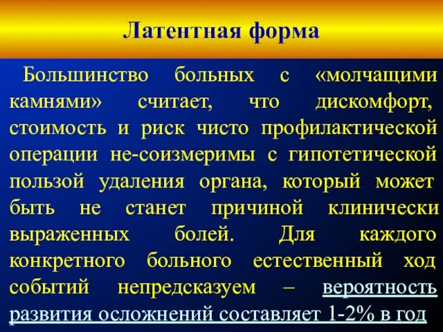 Латентная форма Большинство больных с «молчащими камнями» считает, что дискомфорт, стоимость и