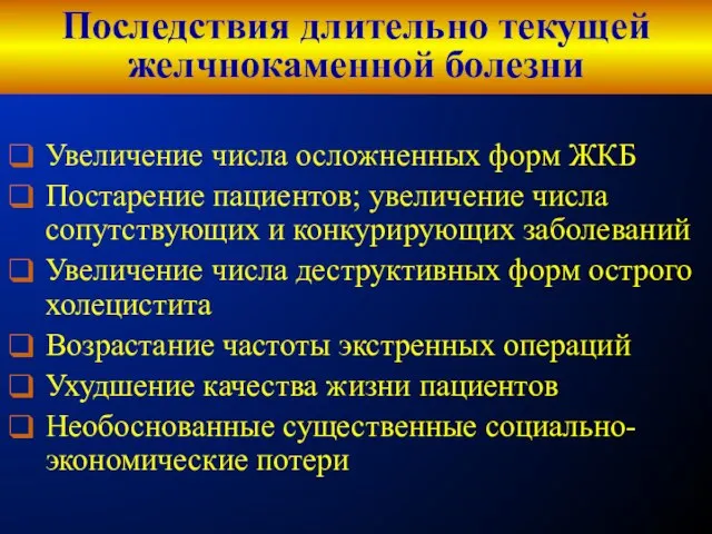 Последствия длительно текущей желчнокаменной болезни Увеличение числа осложненных форм ЖКБ Постарение пациентов;