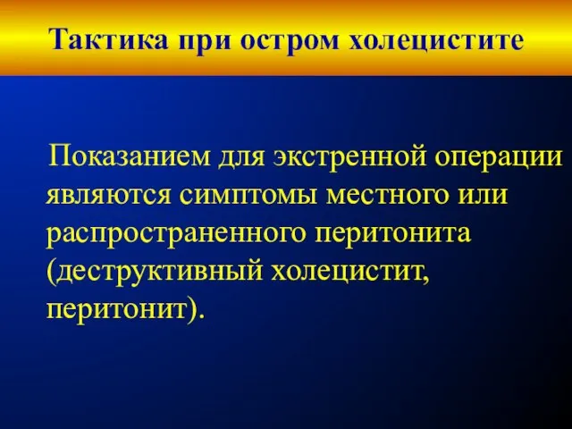 Тактика при остром холецистите Показанием для экстренной операции являются симптомы местного или