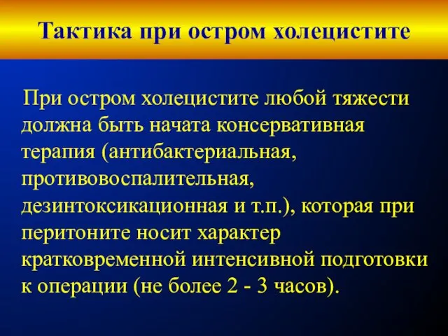 Тактика при остром холецистите При остром холецистите любой тяжести должна быть начата