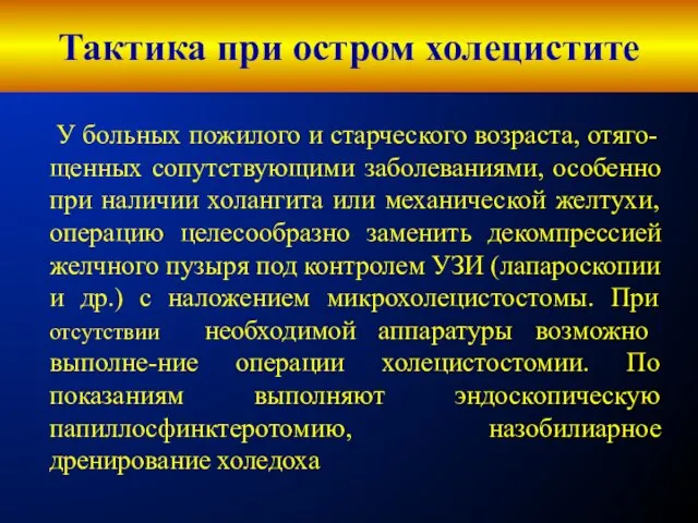 Тактика при остром холецистите У больных пожилого и старческого возраста, отяго-щенных сопутствующими