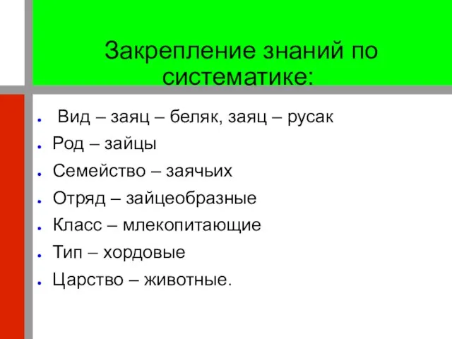 Закрепление знаний по систематике: Вид – заяц – беляк, заяц – русак