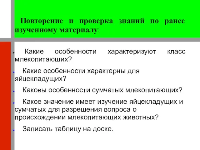 Повторение и проверка знаний по ранее изученному материалу: Какие особенности характеризуют класс