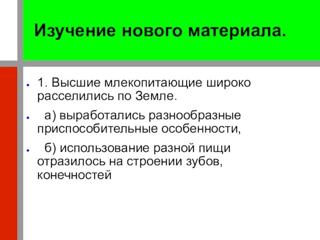 Изучение нового материала. 1. Высшие млекопитающие широко расселились по Земле. а) выработались