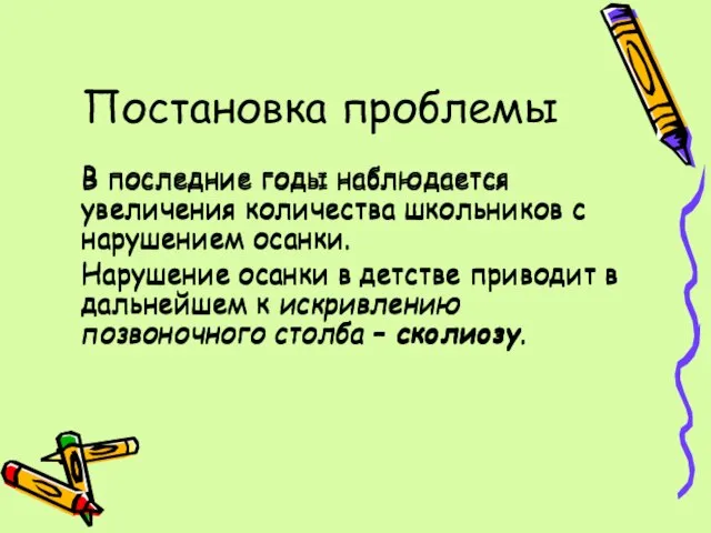 Постановка проблемы В последние годы наблюдается увеличения количества школьников с нарушением осанки.