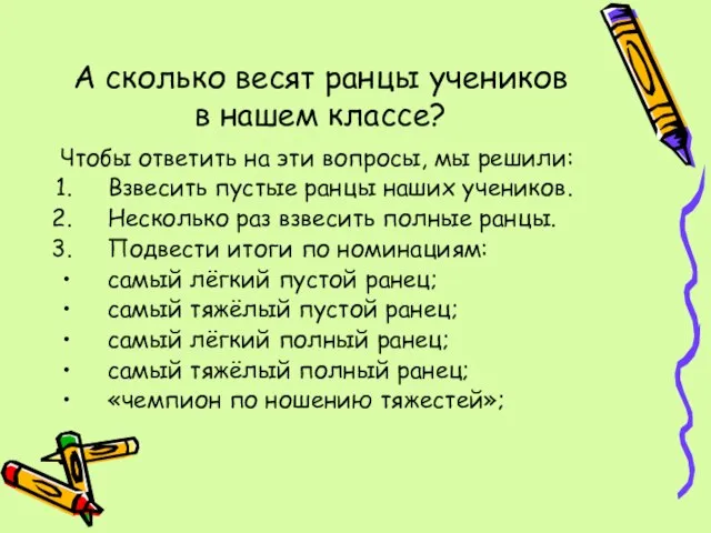 А сколько весят ранцы учеников в нашем классе? Чтобы ответить на эти