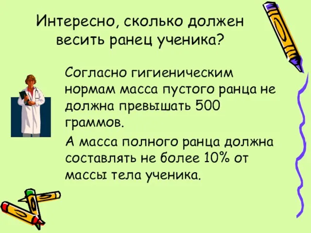 Интересно, сколько должен весить ранец ученика? Согласно гигиеническим нормам масса пустого ранца