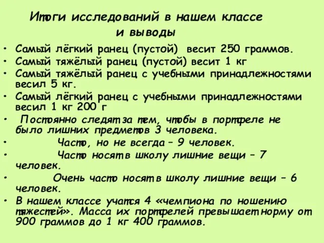 Итоги исследований в нашем классе и выводы Самый лёгкий ранец (пустой) весит