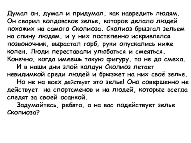 Думал он, думал и придумал, как навредить людям. Он сварил колдовское зелье,