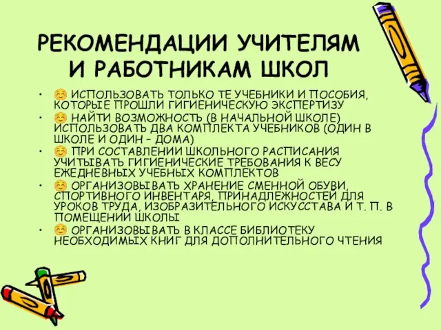 РЕКОМЕНДАЦИИ УЧИТЕЛЯМ И РАБОТНИКАМ ШКОЛ ☺ ИСПОЛЬЗОВАТЬ ТОЛЬКО ТЕ УЧЕБНИКИ И ПОСОБИЯ,