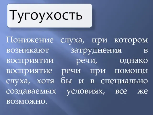 Понижение слуха, при котором возникают затруднения в восприятии речи, однако восприятие речи