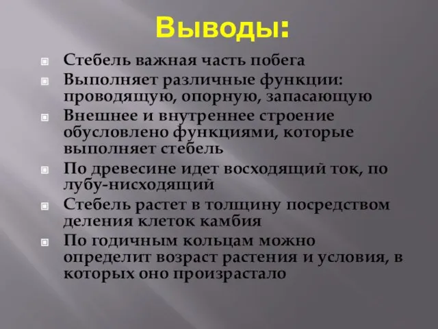 Выводы: Стебель важная часть побега Выполняет различные функции: проводящую, опорную, запасающую Внешнее