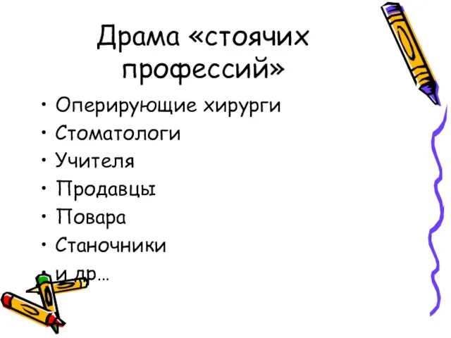 Драма «стоячих профессий» Оперирующие хирурги Стоматологи Учителя Продавцы Повара Станочники и др…