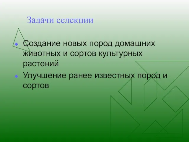 Задачи селекции Создание новых пород домашних животных и сортов культурных растений Улучшение