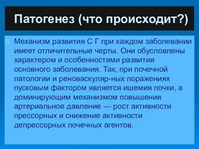 Патогенез (что происходит?) Механизм развития С Г при каждом заболевании имеет отличительные