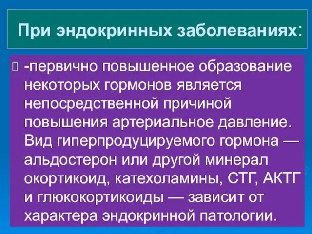 При эндокринных заболеваниях: -первично повышенное образование некоторых гормонов является непосредственной причиной повышения