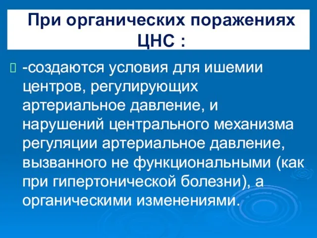 При органических поражениях ЦНС : -создаются условия для ишемии центров, регулирующих артериальное