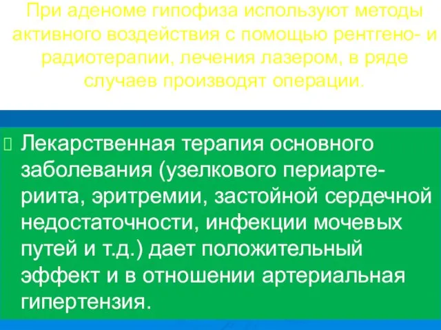 При аденоме гипофиза используют методы активного воздействия с помощью рентгено- и радиотерапии,