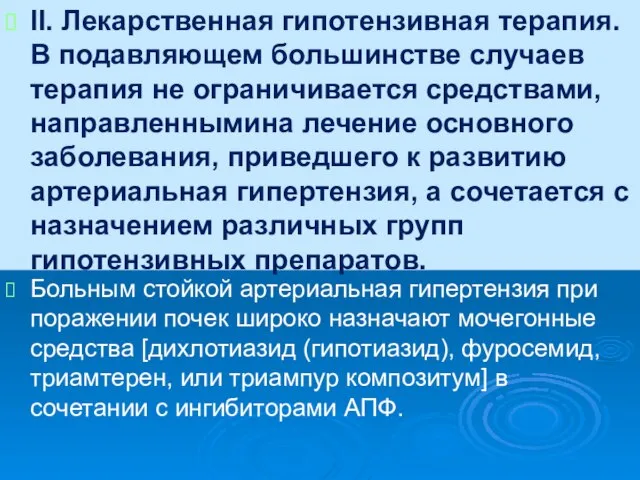 II. Лекарственная гипотензивная терапия. В подавляющем большинстве случаев терапия не ограничивается средствами,