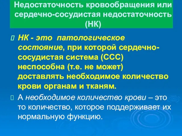 Недостаточность кровообращения или сердечно-сосудистая недостаточность (НК) НК - это патологическое состояние, при