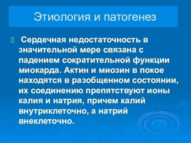 Этиология и патогенез Сердечная недостаточность в значительной мере связана с падением сократительной