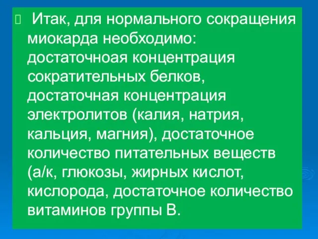 Итак, для нормального сокращения миокарда необходимо: достаточноая концентрация сократительных белков, достаточная концентрация