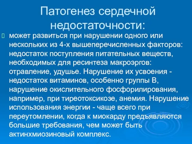 Патогенез сердечной недостаточности: может развиться при нарушении одного или нескольких из 4-х