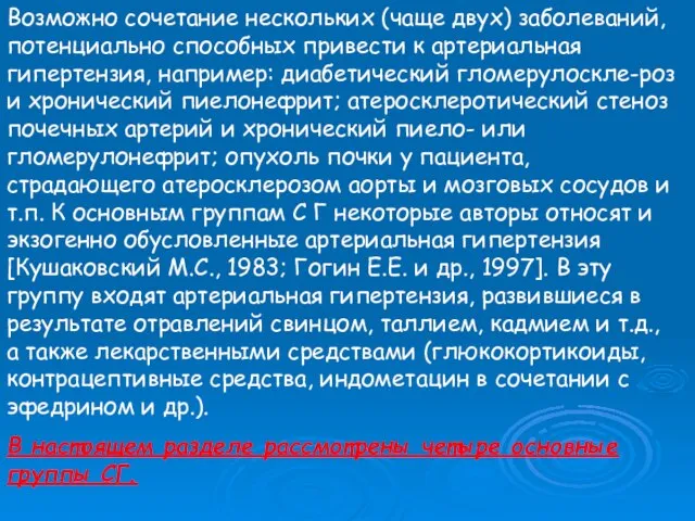 Возможно сочетание нескольких (чаще двух) заболеваний, потенциально способных привести к артериальная гипертензия,