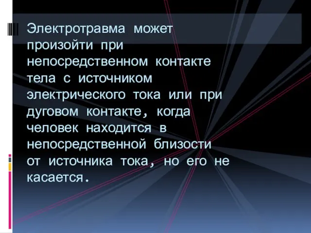 Электротравма может произойти при непосредственном контакте тела с источником электрического тока или