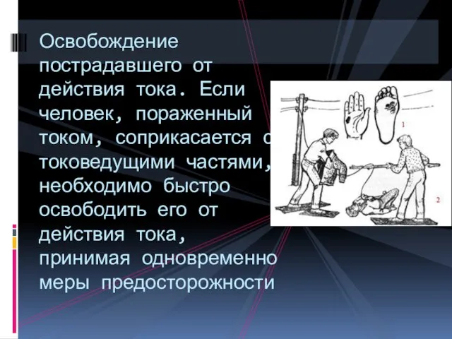 Освобождение пострадавшего от действия тока. Если человек, пораженный током, соприкасается с токоведущими