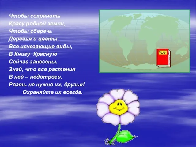 Чтобы сохранить Красу родной земли, Чтобы сберечь Деревья и цветы, Все исчезающие