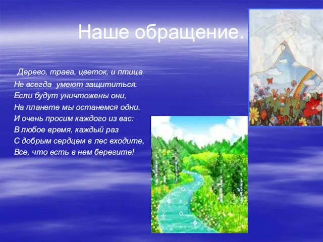 Наше обращение. Дерево, трава, цветок, и птица Не всегда умеют защититься. Если