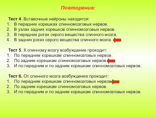 Повторение: Тест 4. Вставочные нейроны находятся: В передних корешках спинномозговых нервов. В