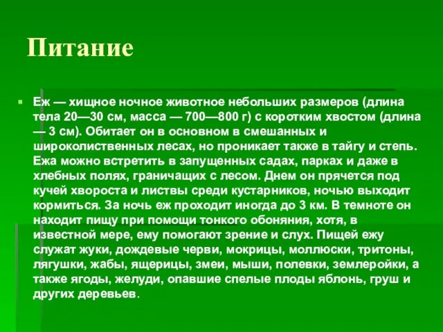 Питание Еж — хищное ночное животное небольших размеров (длина тела 20—30 см,