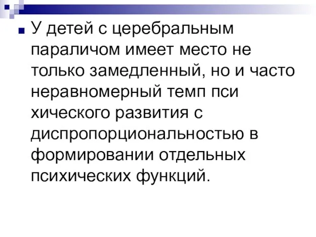 У детей с церебральным параличом имеет место не только замедленный, но и